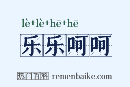 乐乐呵呵是什么意思的图片